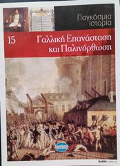 Γαλλική επανάσταση & παλινόρθωση
