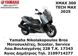 Yamaha XMAX 300 Tech Max 2025 ΕΤΟΙΜΟΠΑΡΑΔΟΤΟ ! 10% ΕΩΣ 84 ΜΗΝΕΣ ΔΩΡΕΑΝ 3ος  ΧΡΟΝΟΣ ΕΓΓΥΗΣΗ