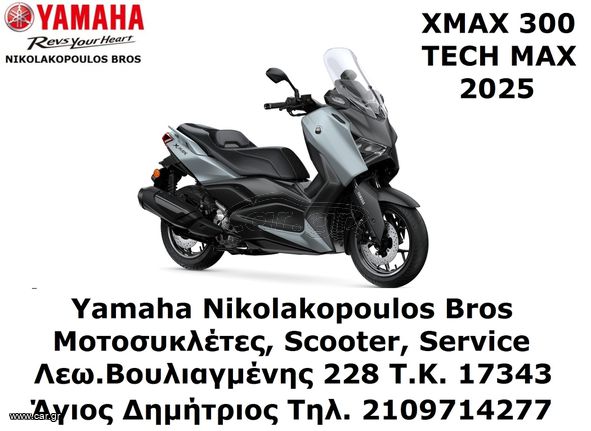 Yamaha XMAX 300 Tech Max 2025 ΕΤΟΙΜΟΠΑΡΑΔΟΤΟ ! 10% ΕΩΣ 84 ΜΗΝΕΣ ΔΩΡΕΑΝ 3ος  ΧΡΟΝΟΣ ΕΓΓΥΗΣΗ