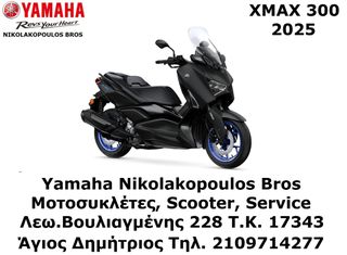 Yamaha X-Max 300 2025 ΕΤΟΙΜΟΠΑΡΑΔΟΤΟ 10% ΕΩΣ 84 ΜΗΝΕΣ ΔΩΡΕΑΝ 3ος  ΧΡΟΝΟΣ ΕΓΓΥΗΣΗΣ!