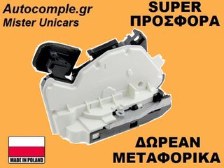 Κλειδαριά Εμπρός Πόρτας Δεξιά Volkswagen Jetta 2010-2018