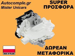 Κλειδαριά Πίσω Πόρτας Δεξιά Seat Ibiza 2009-2017