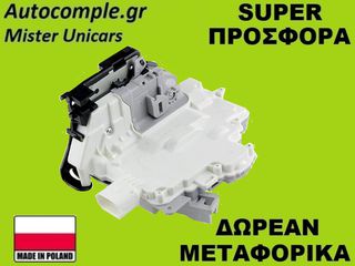Κλειδαριά Εμπρός Πόρτας Δεξιά VW Passat 2005-2010