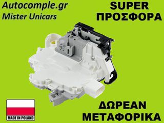 Κλειδαριά Εμπρός Πόρτας Αριστερά VW Passat 2005-2010