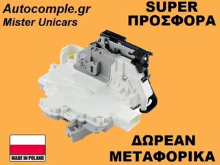 Κλειδαριά Εμπρός Πόρτας Αριστερά Seat Ibiza 2009-2017