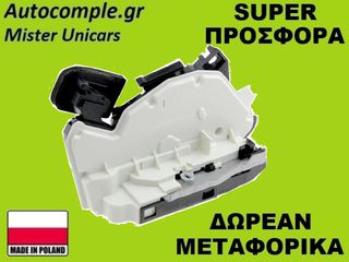 Κλειδαριά Πίσω Πόρτας Δεξιά VW Golf 2012-2020
