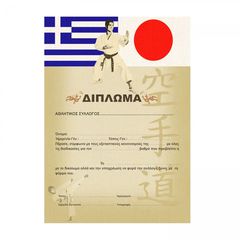 Δίπλωμα για Καράτε