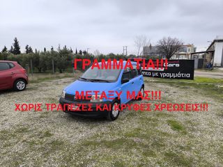 Fiat Panda 2004 ΓΡΑΜΜΑΤΙΑ ΜΕΤΑΞΥ ΜΑΣ!!!