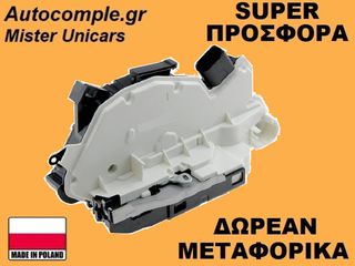 Κλειδαριά Εμπρός Πόρτας Αριστερά Skoda Superb 2008-2015
