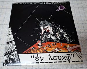 Παύλος Σιδηρόπουλος & Οι Απροσάρμοστοι – Εν Λευκώ  LP