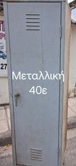 Μεταλλική ντουλάπα-thumb-1
