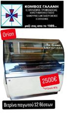 ΒΙΤΡΙΝΑ ΠΑΓΩΤΟΥ 12 ΘΕΣΕΩΝ ΑΠΟ ΚΟΜΒΟΣ ΓΑΛΑΝΗ
