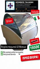 SUPER ΠΡΟΣΦΟΡΑ!!! ORION ΙΤΑΛΙΚΗ ΒΙΤΡΙΝΑ ΠΑΓΩΤΟΥ 12 ΘΕΣΕΩΝ ΑΠΟ ΚΟΜΒΟΣ ΓΑΛΑΝΗ