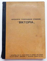 Αντικα Δειγματολόγιο Τυπογραφικών Στοιχείων ΒΙΚΤΩΡΙΑ του 1959