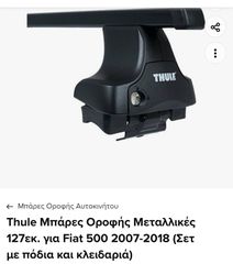 Thule για fiat 500