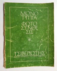 Αντικες  Δυο  Δειγματολόγια Φωτοσυνθεσης Τσιβεριωτη του 1966
