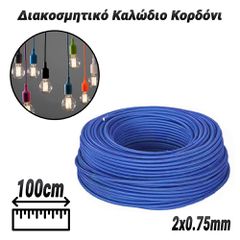 Διακοσμητικό Καλώδιο Κορδόνι Blue (2x0.75mm)