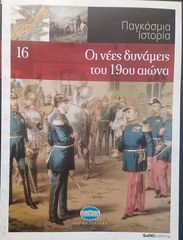 Οι νέες δυνάμεις του 19ου αιώνα