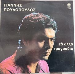 Γιάννης Πουλόπουλος ‎– Τα Άλλα Τραγούδια LP