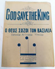 Ο Θεός σώζοι τον Βασιλέα (God save the King) Εθνικός Αγγλικός Ύμνος (Έκδοση Γαϊτάνου, 1940) Αγγλία - Παρτιτούρα / πιάνο φωνή