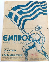 Ύμνος της ΕΟΝ: Εμπρός Μουσική: Α. Παπαδημητρίου Στίχοι: Σ. Μεταξάς (1936-1940) / Εθνική Οργάνωση Νεολαίας