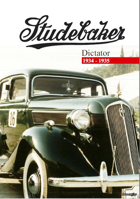 Αυτοκίνητο 1934 STUDEBAKER