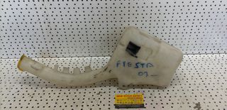 ΔΟΧΕΙΟ ΥΑΛΟΚΑΘΑΡΙΣΤΗΡΩΝ FORD FIESTA & FORD FUSION 02-08 2S61-17618-AH