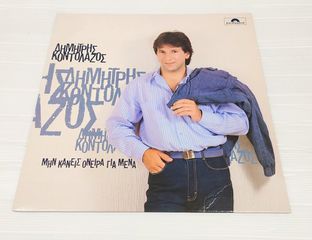 ΔΙΣΚΟΣ ΒΙΝΥΛΙΟΥ ΔΗΜΗΤΡΗΣ ΚΟΝΤΟΛΑΖΟΣ ''ΜΗΝ ΚΑΝΕΙΣ ΌΝΕΙΡΑ ΓΙΑ ΜΕΝΑ'' Α916 ΤΙΜΗ 3 ΕΥΡΩ