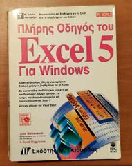 "ΠΛΗΡΗΣ ΟΔΗΓΟΣ ΤΟΥ EXCEL 5 ΓΙΑ WINDOWS" ΕΚΔΟΣΕΙΣ ΓΚΙΟΥΡΔΑ 1997
