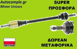 Ημιαξόνιο Δεξιά Citroen Saxo 1996-2004