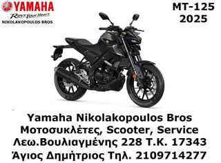 Yamaha MT-125 2025 ΕΤΟΙΜΟΠΑΡΑΔΟΤΗ  10% ΕΠΙΤΟΚΙΟ ΕΩΣ 84 ΜΗΝΕΣ ΔΩΡΕΑΝ 3ος  ΧΡΟΝΟΣ ΕΓΓΥΗΣΗΣ!