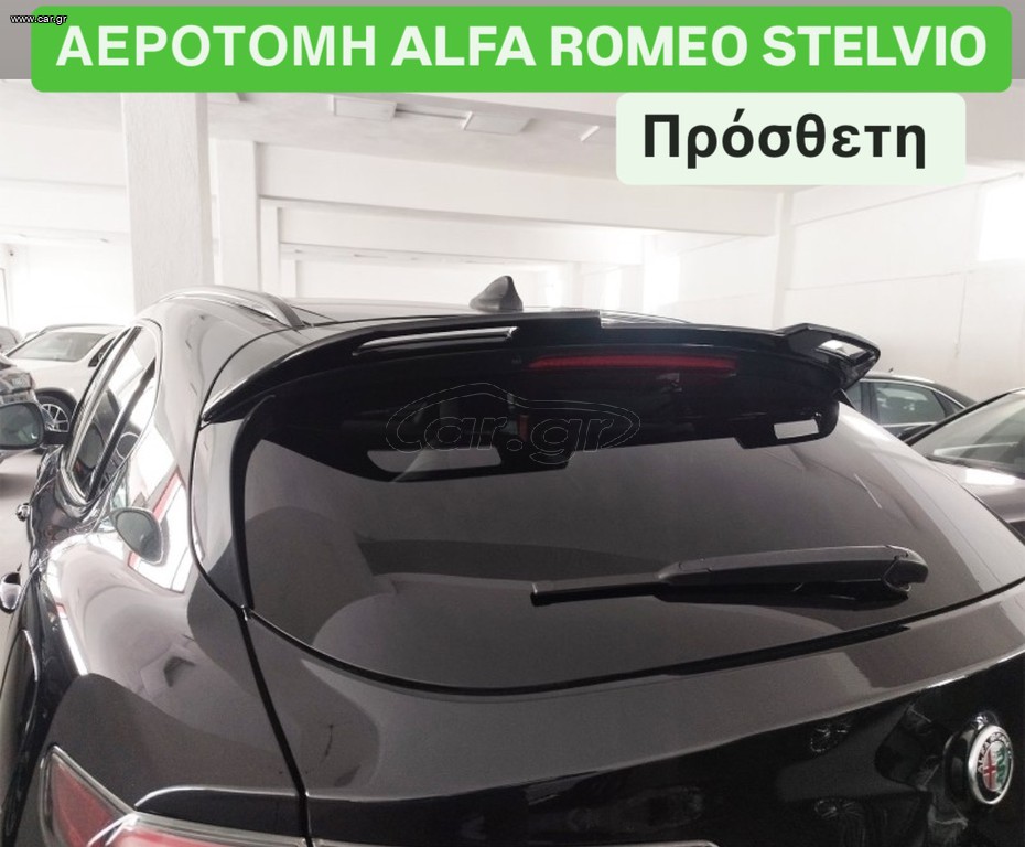 ALFA ROMEO STELVIO MK1 ΠΡΟΣΘΕΤΗ ΑΕΡΟΤΟΜΗ