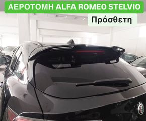 ALFA ROMEO STELVIO MK1 ΠΡΟΣΘΕΤΗ ΑΕΡΟΤΟΜΗ