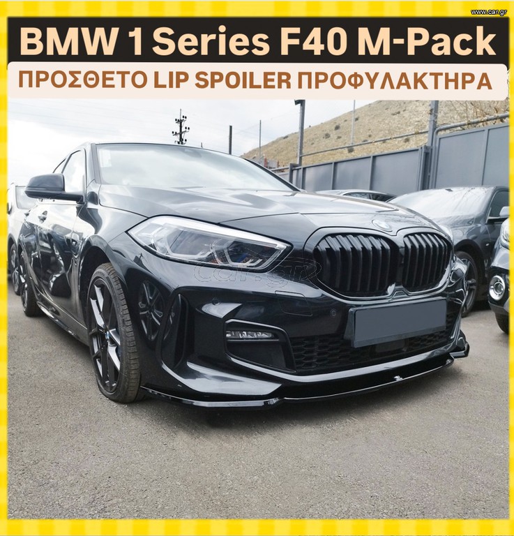 BMW 1 F40 M-PACK ΠΡΟΣΘΕΤΟ LIP ΠΡΟΦΥΛΑΚΤΗΡΑ