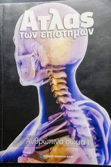 Ανθρώπινο σώμα Ι