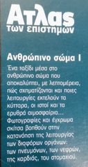 Ανθρώπινο σώμα Ι-thumb-1