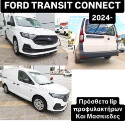 FORD TRANSIT CONNECT BODY KIT ΤΙΜΟΚ/ΓΟΣ ΕΝΤΟΣ