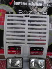 ΜΑΣΚΑ ΚΟΜΠΛΕ ΜΕ ΦΑΝΑΡΙΑ STEYR 540-545-548-650-658-760-768