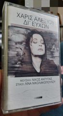 Χάρις Αλεξίου, Δι' Ευχών