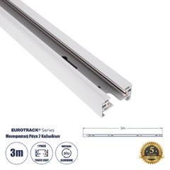 Μονοφασική Ράγα 2 Καλωδίων για Σποτ Ράγας LED AC 220-240V IP20 Μ300 x Π3.4 x Υ2cm - EUROTRACK® System 1L+1N - Αλουμίνιο - Λευκό - 3 Μέτρα - 5 Χρόνια Εγγύηση