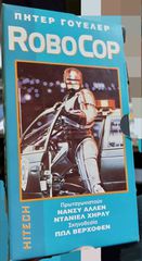 Robocop, βιντεοκασσέτα
