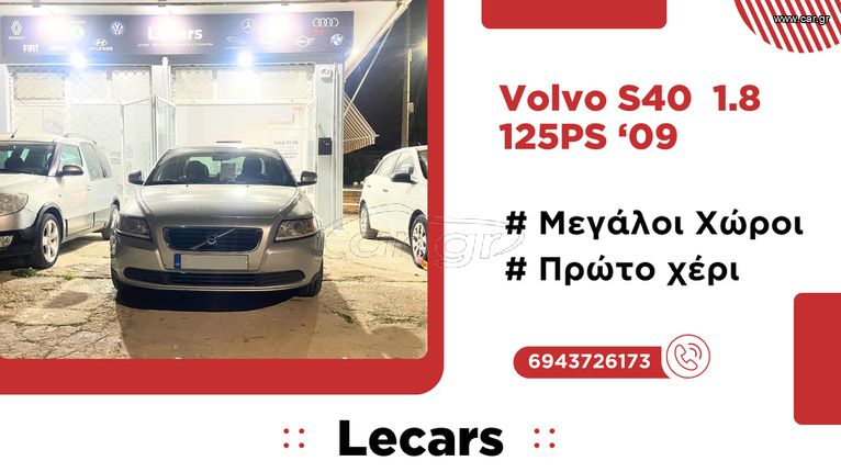 Volvo S40 2009 1.8 MOMENTUM 125PS (ΚΑΤΟΠΙΝ ΡΑΝΤΕΒΟΥ)