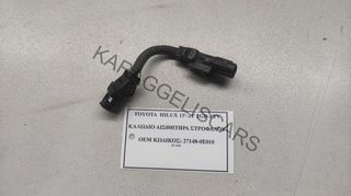TOYOTA	HILUX 15'-24' 2GD-FTV	ΚΑΛΩΔΙΟ ΑΙΣΘΗΤΗΡΑ ΣΤΡΟΦΑΛΟΥ	27148-0E010