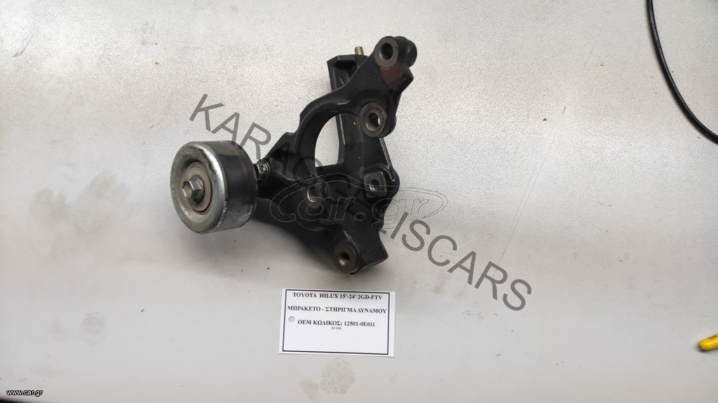 TOYOTA	HILUX-HIACE 1GD-2GD ΜΠΡΑΚΕΤΟ - ΣΤΗΡΙΓΜΑ ΔΥΝΑΜΟΥ	12501-0E011