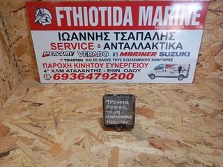 ΤΡΟΜΠΑ POWER TRIM ΜΟΝΟΜΠΟΥΚΑΛΟ MERCURY