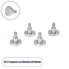 Σετ 4 Τεμ. Μαγνητικών Στηριγμάτων για LED Module Πινακίδων
