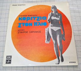 Σταύρος Ξαρχάκος – Κορίτσια Στον Ήλιο (Original Soundtrack) LP