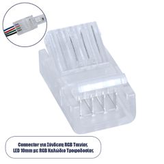 Ενωτικός Σύνδεσμος για Πολύχρωμη Ταινία LED 10mm 4 PIN σε Καλώδιο Τροφοδοσίας Ατερμάτιστο 4 PIN Μ2.1 x Π1.3 x Υ0.7cm Διάφανο