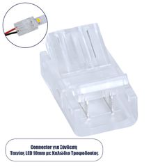 Ενωτικός Σύνδεσμος για Μονόχρωμη Ταινία LED 10mm 2 PIN σε Καλώδιο Τροφοδοσίας Ατερμάτιστο 2 PIN Μ2.1 x Π1.3 x Υ0.7cm Διάφανο