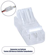 Ενωτικός Σύνδεσμος για Μονόχρωμη Ταινία LED 8mm 2 PIN σε Καλώδιο Τροφοδοσίας Ατερμάτιστο 2 PIN Μ2 x Π1.1 x Υ0.7cm Διάφανο